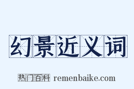 幻景近义词是什么意思的图片